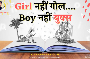 Girl नहीं गोल ….Boy नहीं बुक्स 🙂 🙃