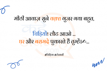 चिड़ियों! लौट आओ 🙂 🙃