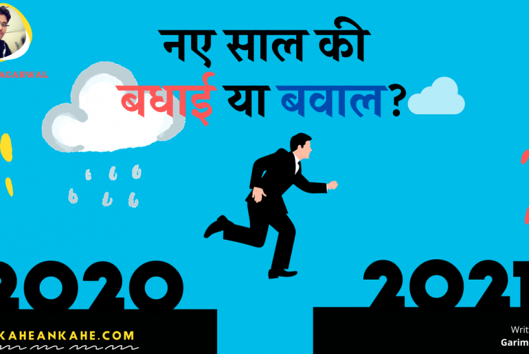 नए साल की बधाई या बवाल? 😆 😉 Happy new year